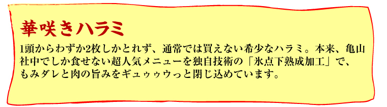 華咲きハラミ