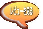 レビューを見る 