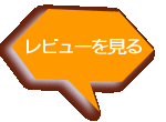 レビューを見る 