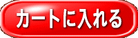 カートに入れる 
