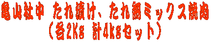亀山社中 たれ漬け、たれ無ミックス焼肉  (各2Kg 計4kgセット)  