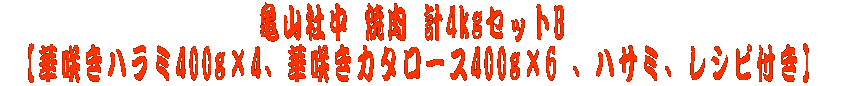 亀山社中 焼肉4キロセットＢ