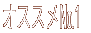 オススメ№1 
