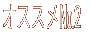 オススメ№1 