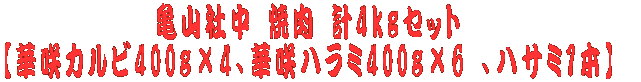 亀山社中 焼肉 計4kgセット 【華咲カルビ400g×4、華咲ハラミ400g×6 、ハサミ1本】 